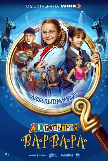 Любопытная Варвара (2024) онлайн бесплатно